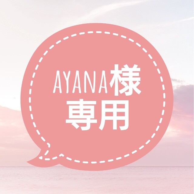 ayana様専用ページの通販 by いこ's shop｜ラクマ