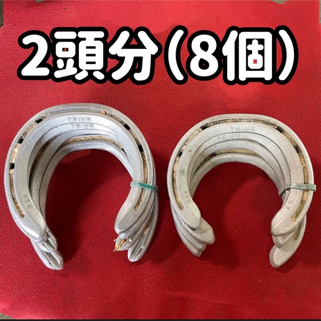 蹄鉄 2頭分(8個)馬蹄 本物 セットの通販 by みそ 本物の蹄鉄