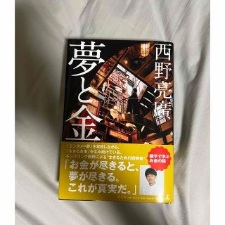 ゲントウシャ(幻冬舎)の【美品】夢と金(人文/社会)