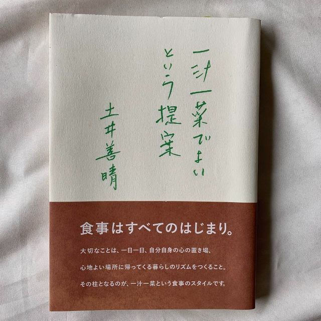 一汁一菜でよいという提案 エンタメ/ホビーの本(料理/グルメ)の商品写真
