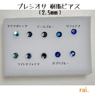ブルー系 プレシオサ 樹脂ピアス(ピアス)