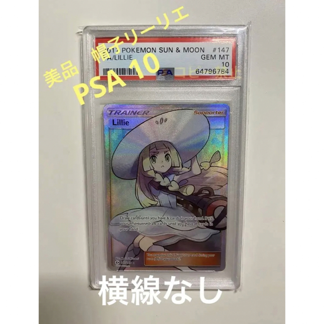は自分にプチご褒美を リーリエ 早い者勝ち 美品 PSA10 帽子 海外限定