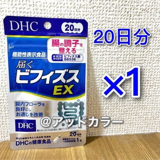 ディーエイチシー(DHC)のDHC 届くビフィズスEX 20日分 1袋(その他)