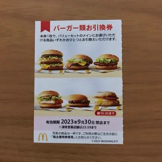 マクドナルド株主優待券　バーガー類引換券1枚(フード/ドリンク券)