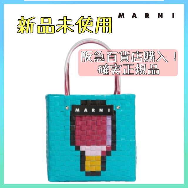 Marni - 【新品未使用】01 マルニマーケット サマーバスケット アイス