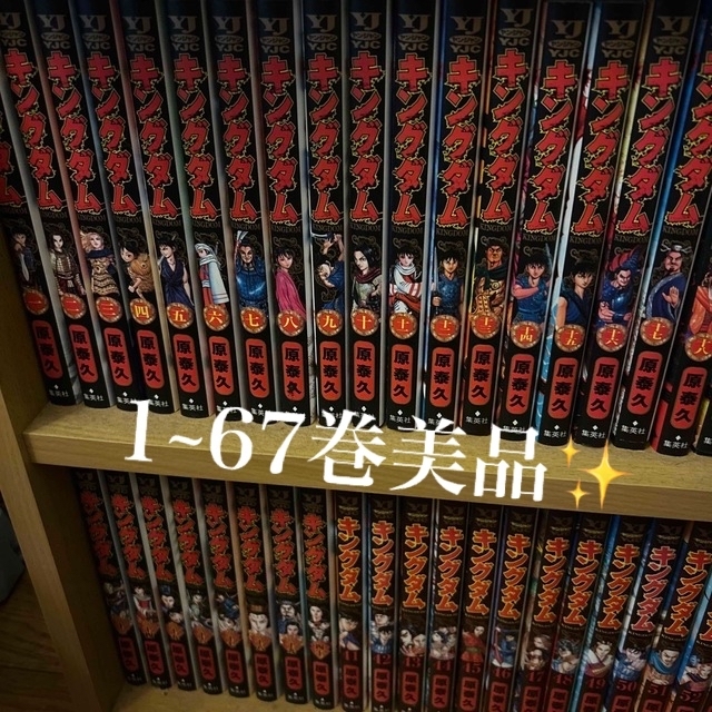 キングダム 1巻~67巻セット✨-