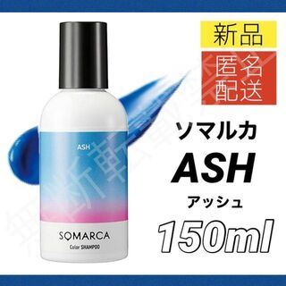 ホーユー ソマルカ カラーシャンプー アッシュ 150ml ASH 新品