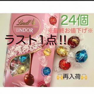 リンツ(Lindt)の※最終お値下げ※リンツ リンドール ピンクアソート24個(菓子/デザート)