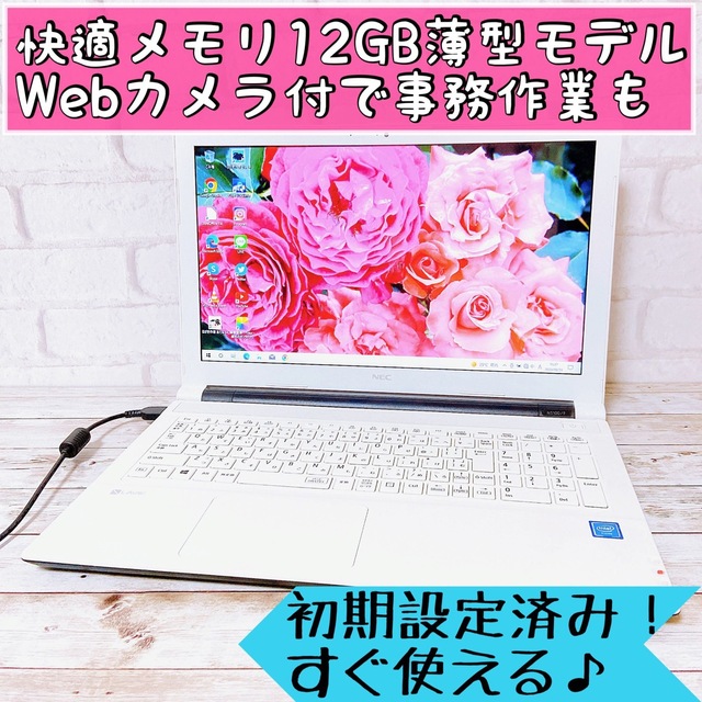 オンライン授業・リモートワーク✨年賀状作成に✨NECノートパソコン✨カメラ付 白