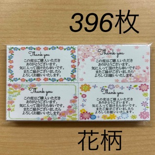 【SALE】サンキューカード　396枚　花柄4種類(カード/レター/ラッピング)