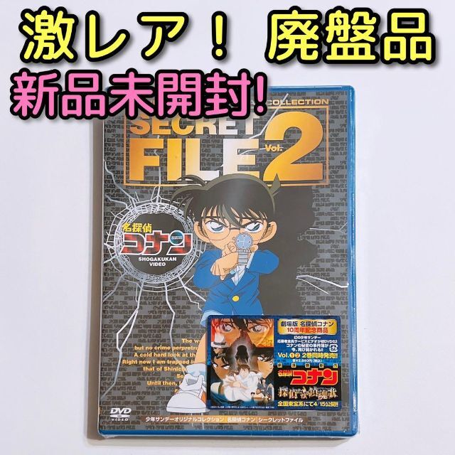 名探偵コナン シークレットファイル Vol.2 DVD 新品未開封！ 廃盤品