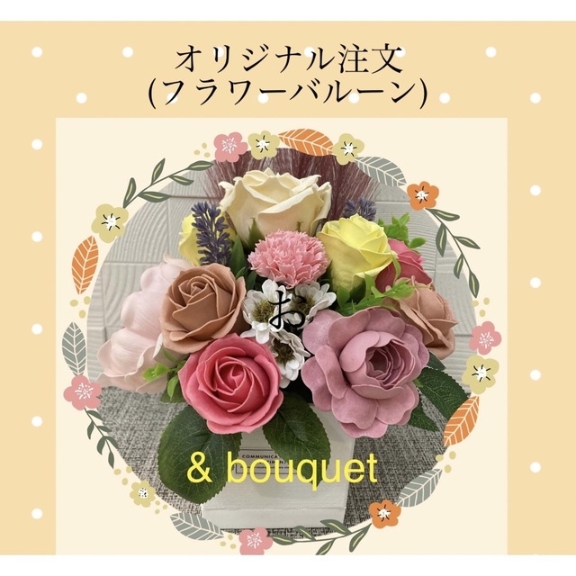 美しい 【&bouquet 】オリジナルフラワーバルーンオーダ受付 ☆予算に