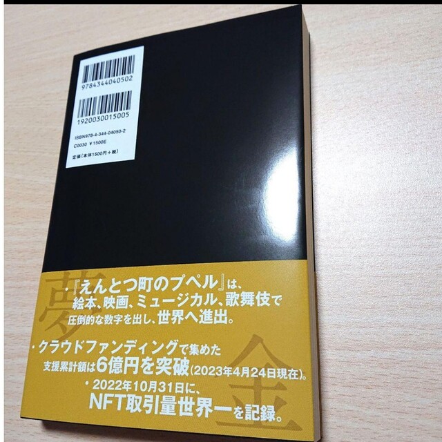 夢と金 エンタメ/ホビーの本(ビジネス/経済)の商品写真