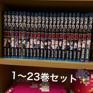 シュウエイシャ(集英社)の鬼滅の刃 セット 美品✨(全巻セット)