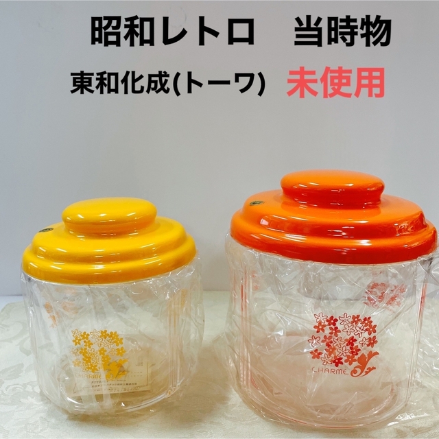 昭和、雑貨、キャニスター、調味料入、小物入、整理用具、昭和、未使用