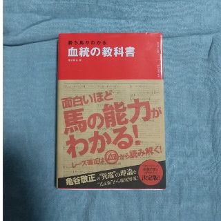 血統の教科書 勝ち馬がわかる(趣味/スポーツ/実用)