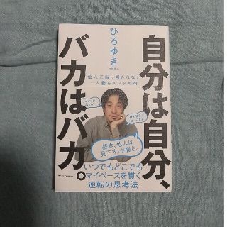 自分は自分、バカはバカ。 他人に振り回されない一人勝ちメンタル術(ビジネス/経済)