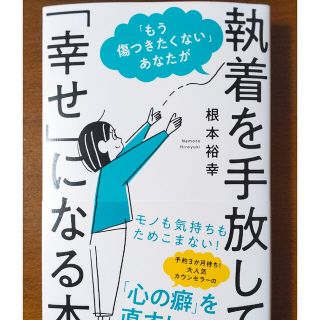 「もう傷つきたくない」あなたが執着を手放して「幸せ」になる本(文学/小説)