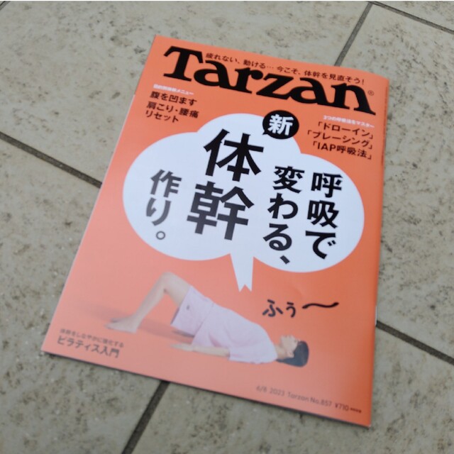 雑誌「Tarzan」No.862・2023年8月24日号 中古 美品