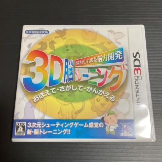 ニンテンドー3DS(ニンテンドー3DS)の3DS  空間さがしもの系脳力開発 3D脳トレーニング(携帯用ゲームソフト)