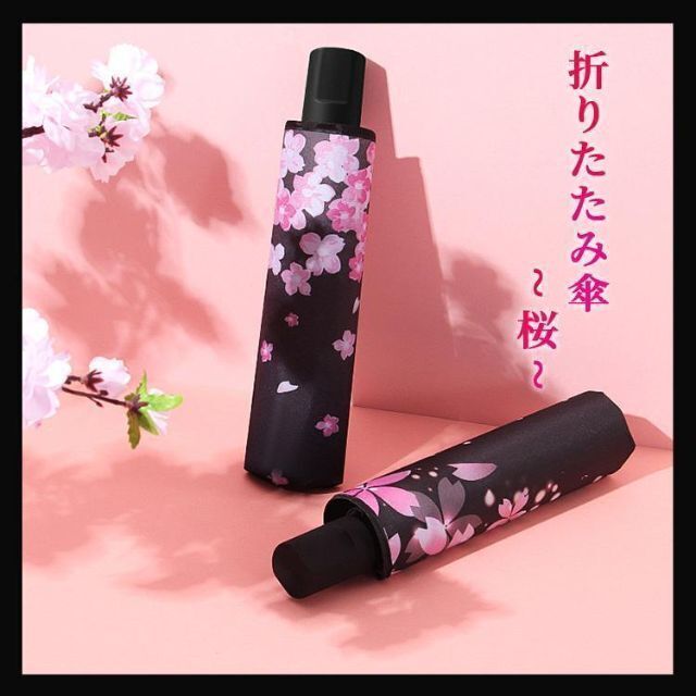 全商品オープニング価格 折りたたみ 雨傘 日傘 桜 花柄 コンパクト 三つ折り 晴雨兼用 傘 折りたたみ 雨傘 日傘 桜 花柄 コンパクト 三つ折り 晴雨兼用 傘