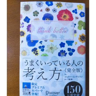 うまくいっている人の考え方完全版プレミアムカバー＜百花彩々＞(ビジネス/経済)