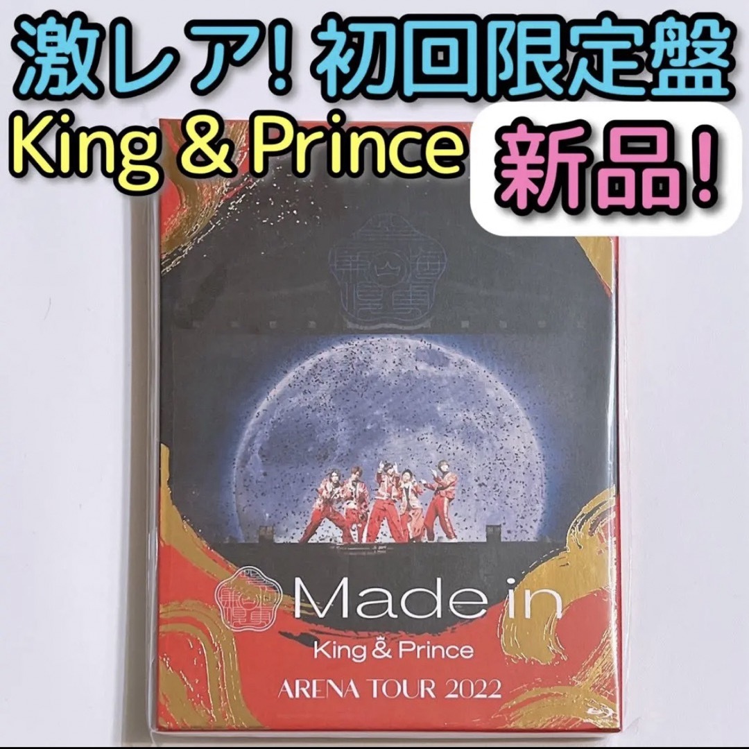 King & Prince Made in 初回限定盤 ブルーレイ 新品未開封！