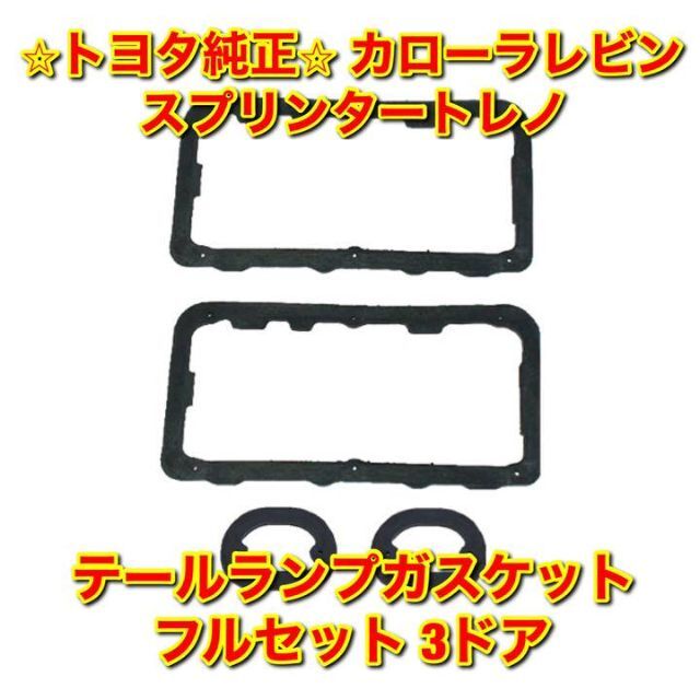 【新品未使用】レビン トレノ テールランプガスケット フルセット 3ドア用 純正