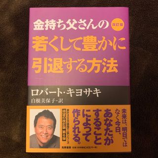 金持ち父さんの若くして豊かに引退する方法 改訂版(ビジネス/経済)