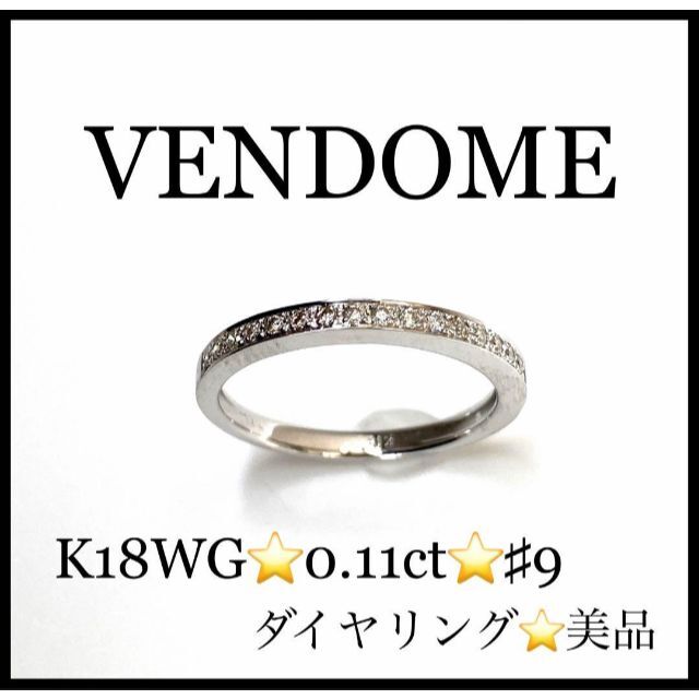 【美品】VENDOME　K18WG ダイヤモンドリング シルバー　レディース