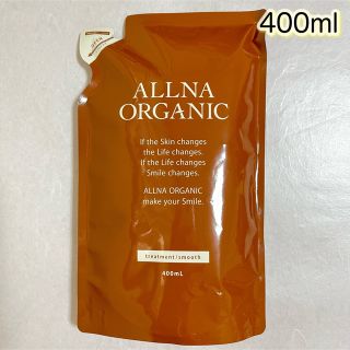 オルナオーガニック(ALLNA ORGANIC)のALLNA ORGANIC トリートメント　スムース　詰替用　400ml (トリートメント)