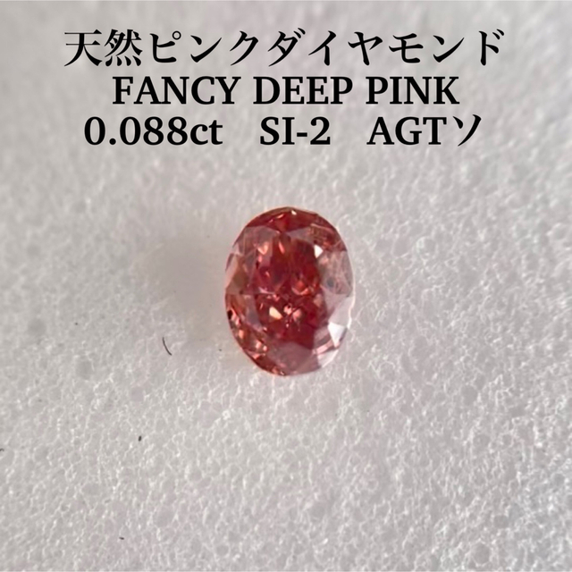 ピンクダイヤルース0.088ct SI-2 天然ピンクダイヤモンドFANCY DEEP PINK