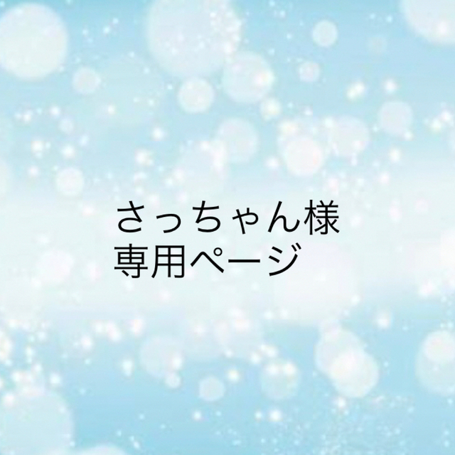 さっちゃん様専用ですの通販 by ラッキー's shop｜ラクマ