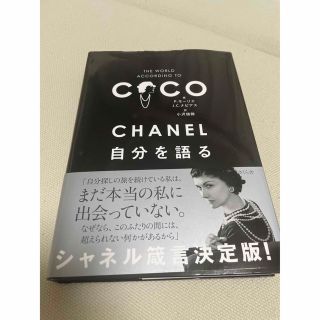 シャネル(CHANEL)のＣＨＡＮＥＬ自分を語る(文学/小説)