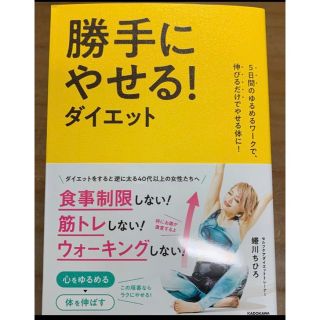 勝手にやせるダイエット５日間のゆるめるワークで伸びるだけでやせる体に！蜷川ちひろ(その他)