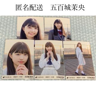 ノギザカフォーティーシックス(乃木坂46)の五百城茉央　絶望の一秒前　個別生写真　乃木坂46(アイドルグッズ)