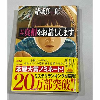 シンチョウシャ(新潮社)の#真相をお話しします(その他)