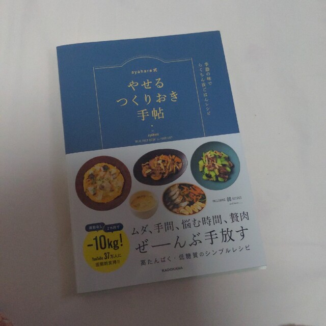 ａｙａｈａｒｅ式やせるつくりおき手帖季節の味でらくちん夜ごはんレシピ エンタメ/ホビーの本(料理/グルメ)の商品写真