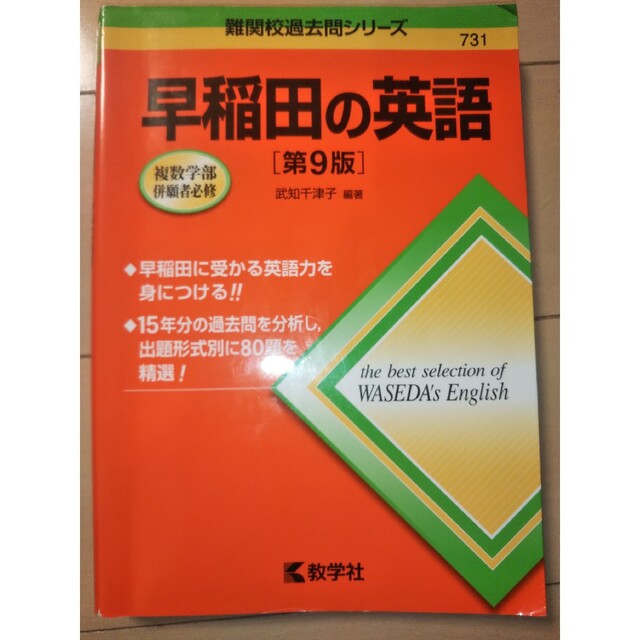 教学社(キョウガクシャ)の早稲田の英語 第９版 エンタメ/ホビーの本(語学/参考書)の商品写真