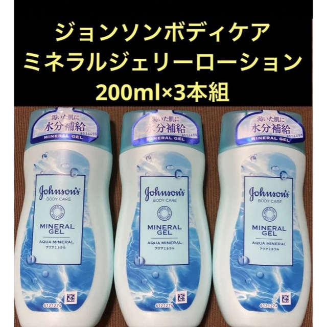 Johnson's BODY CARE(ジョンソンボディケア)のジョンソンボディケアミネラルジェリーローション  200ml×3本組 コスメ/美容のボディケア(ボディローション/ミルク)の商品写真