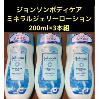 ジョンソンボディケア(Johnson's BODY CARE)のジョンソンボディケアミネラルジェリーローション  200ml×3本組(ボディローション/ミルク)