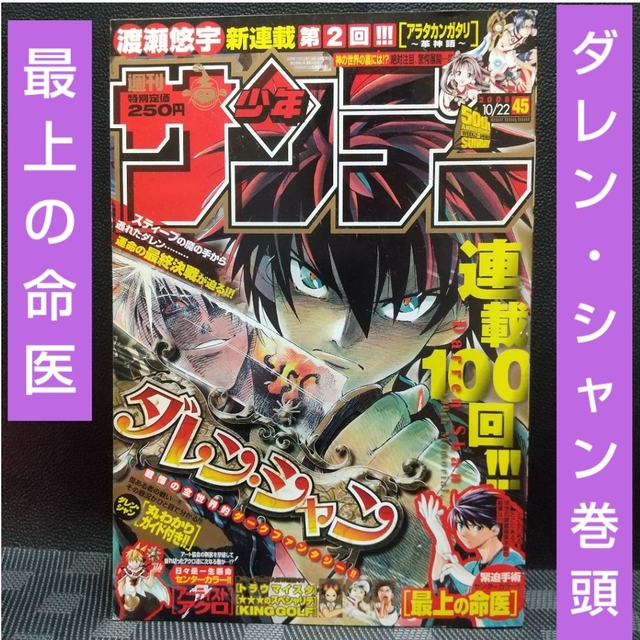 小学館(ショウガクカン)の週刊少年マガジン 2008年45号※ダレン・シャン 巻頭※最上の命医 センター エンタメ/ホビーの漫画(少年漫画)の商品写真