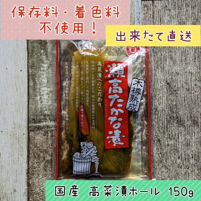 まつきの髙菜 国産 高菜漬 ホール ★ご飯のお供 おにぎり ラーメンにも♪ 食品/飲料/酒の加工食品(漬物)の商品写真