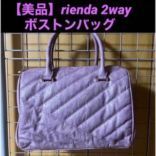 リエンダ(rienda)の【美品】rienda 変形キルティングボストンバッグ(ショルダーバッグ)