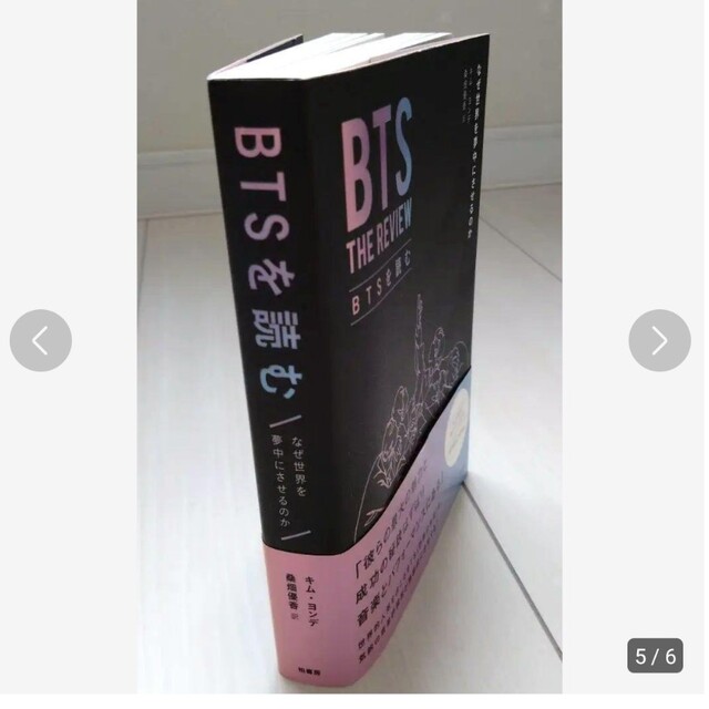 BTSを読む なぜ世界を夢中にさせるのか エンタメ/ホビーの本(その他)の商品写真