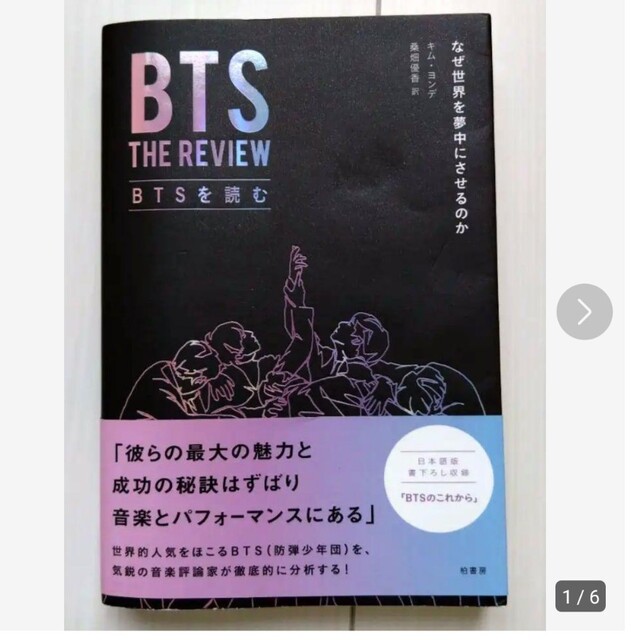 BTSを読む なぜ世界を夢中にさせるのか エンタメ/ホビーの本(その他)の商品写真