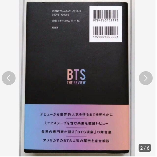 BTSを読む なぜ世界を夢中にさせるのか エンタメ/ホビーの本(その他)の商品写真