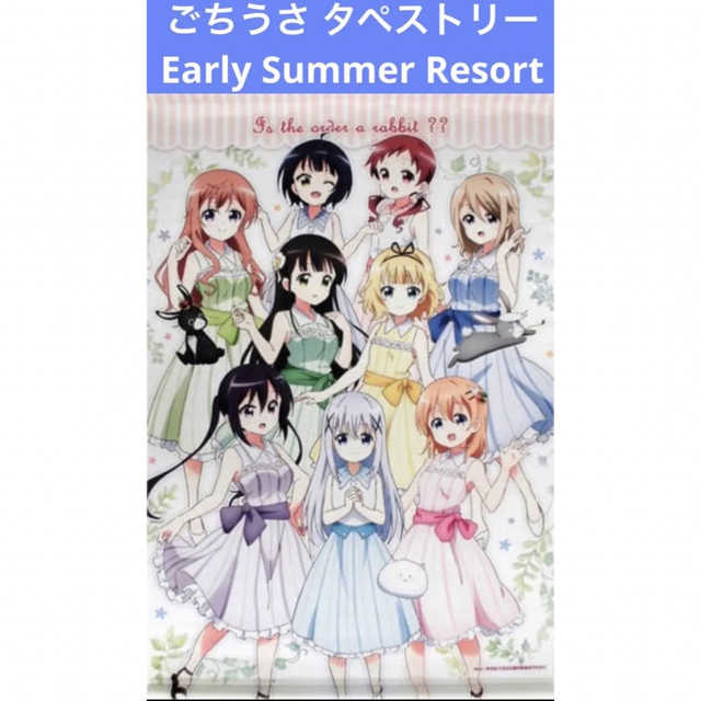 ご注文はうさぎですか？ Early Summer Resort タペストリー エンタメ/ホビーのアニメグッズ(その他)の商品写真