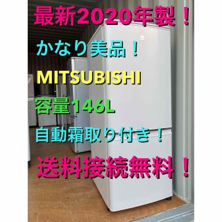 C5553 2020年製美品 三菱冷蔵庫 自動霜取り 一人暮らし 洗濯機 【2022