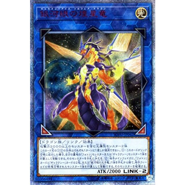 堅実な究極の 20th (中古)銀河眼の煌星竜 シークレットレア sofu